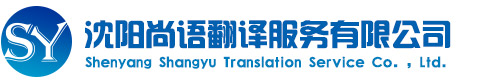 沈陽尚語翻譯服務有限公司